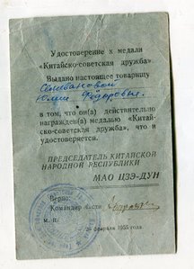 Медаль.Советско-Китайская дружба.с документом и переводом