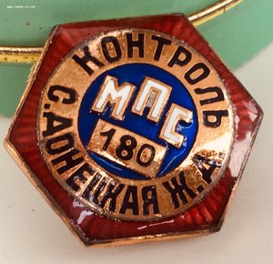 Контроль мпс С.Донецкая жд