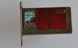 ЗНАК ОБЩЕСТВА ПОЛИТКАТОРЖАН С ДОКУМЕНТОМ, СЕРЕБРО 875 пр.