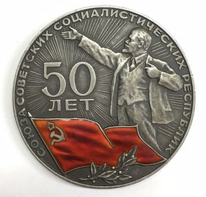 Медаль 50-лет Советской власти