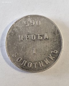 аффинажный слиток 1 золотник 1881 Серебро А Д