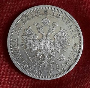 Рубль 1868 год.