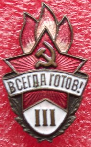 всегда готов 1,3 ст.,всхв