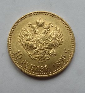 10 рублей 1899 год АГ (3)
