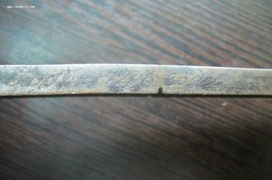 Сабля 1827 /часть/