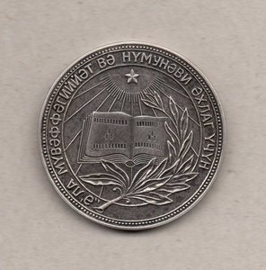 Серебряная ШМ Азербайджанской ССР обр. 1954г.