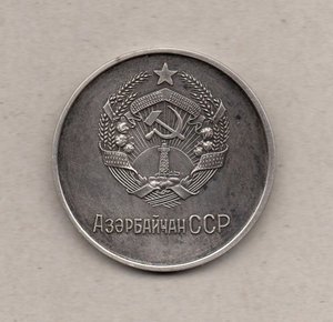 Серебряная ШМ Азербайджанской ССР обр. 1954г.