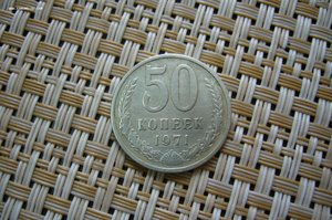 50 копеек 1971