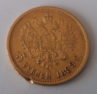 5 рублей 1899 г