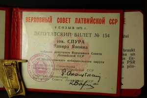 Депутат Верховного Совета Латвийской ССР 9 созыва с док.