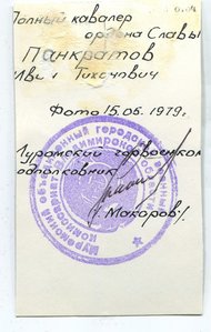 полный кавалер ордена Славы Панкратов Иван Тихонович