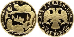 Россия 200 рублей 1994 год Сохраним наш мир Соболь
