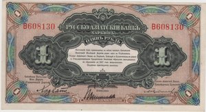 Русско-Азиатский банк 1 рубль