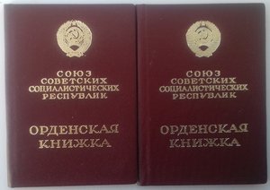 Орденские книжки.