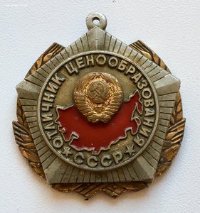 Знак "Отличник ценообразования СССР"
