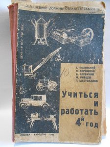 Учиться и работать 4-й год. ___ 1932 год ___ Много рисунков!