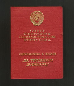 Удостоверение  ЗА ТРУДОВУЮ ДОБЛЕСТЬ