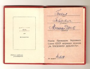 Удостоверение  ЗА ТРУДОВУЮ ДОБЛЕСТЬ