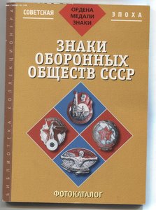 Знаки оборонных обществ СССР.Фотокаталог.Фикс-цена.