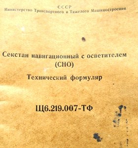 Секстан навигационный 1951г