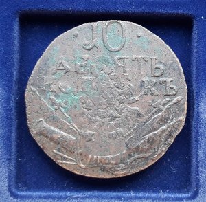 10 копеек 1762. Барабан.