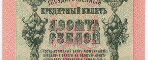 1909г 10 рублей Коншин Афанасьев аUnc