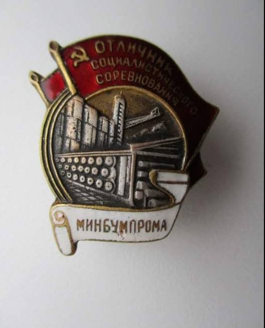 Отличник МинбумПром ОСС