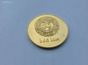 Золотая школьная медаль ГССР 32мм обр 1954