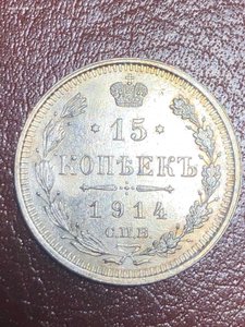 15 коп биллон царский отборный, 68 09 14 14 14 15 16 16 16
