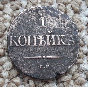 1 коп 1835 СМ