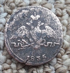 1 коп 1835 СМ