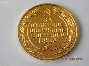 Золотая медаль за окончание с отличием военного ВУЗа с 1957
