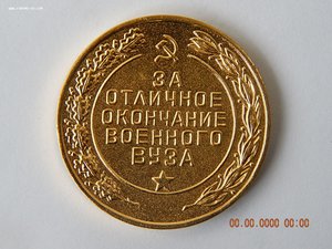 Золотая медаль за окончание с отличием военного ВУЗа с 1957