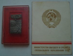 "За отличные успехи в работе" Высшая школа СССР (ммд) с уд.