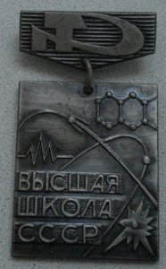 "За отличные успехи в работе" Высшая школа СССР (ммд) с уд.