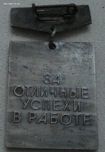 "За отличные успехи в работе" Высшая школа СССР (ммд) с уд.