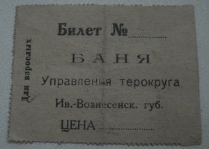 Билет в баню...Ив.-Вознесенская губ. 20-е годы.