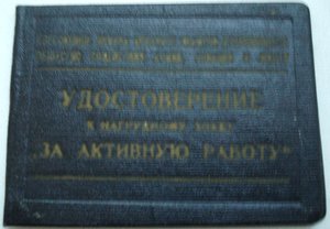 Удост. к знаку "ЗА АКТИВНУЮ РАБОТУ" ДОСААФ 1957 г.