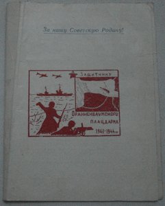 удост. к знаку "Защитнику Ораниенбаумского плацдарма 1941-44