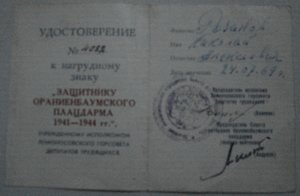 удост. к знаку "Защитнику Ораниенбаумского плацдарма 1941-44