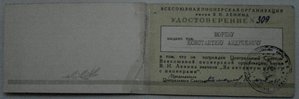 Удост. к знаку "ЗА АКТИВНУЮ РАБОТУ с пионерами" 1960 г.