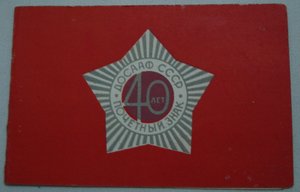 Удост. к Почетному знаку к 40-летием ДОСААФ 1967г.