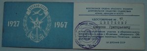 Удост. к Почетному знаку к 40-летием ДОСААФ 1967г.