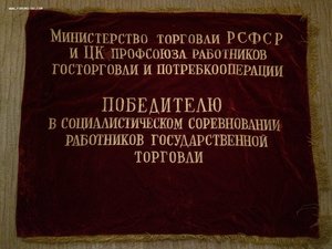 Знамя бархатное-Поб.Соц.Сор. Работников гос.торговли