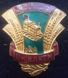 знак "За освоение новых земель" (ЦК ВЛКСМ) + док.1957 г.