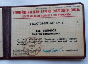 Комплект удостоверений КП Украины ГСТ Беликова С.Т.
