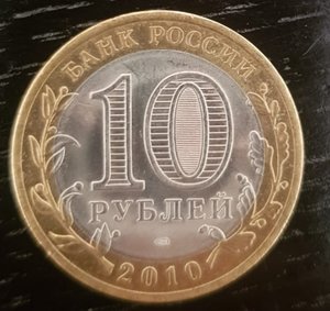 10 рублей Чечня 2010 г