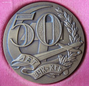 50 лет ВЧК-КГБ настольная медаль в коробочке