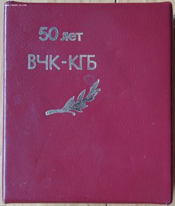 50 лет ВЧК-КГБ настольная медаль в коробочке