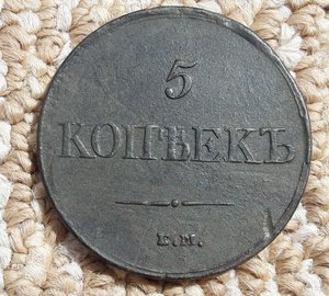 5 копеек 1831 ЕМ без минцмейстера